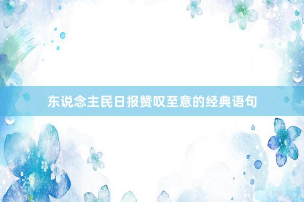 东说念主民日报赞叹至意的经典语句